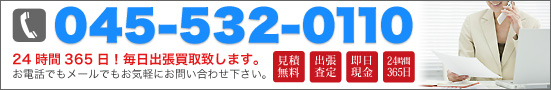 24時間365日!毎日出張買取致します。