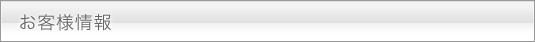 お客様情報