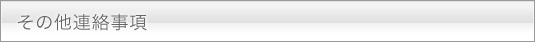 その他連絡事項