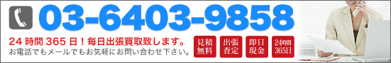 24時間!毎日出張買取致します。