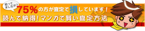 読んで納得！マンガで賢い査定方法